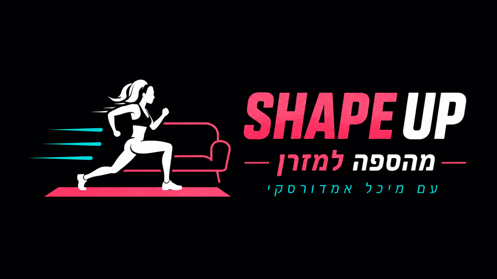 מהספה למזרן – שיטת ShapeUP עם מיכל אמדורסקי