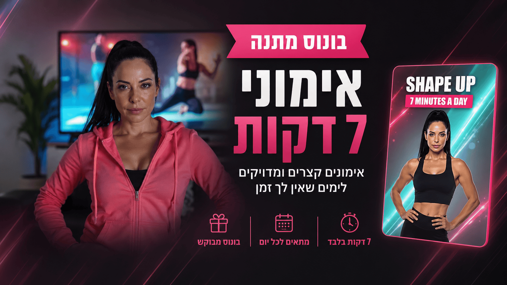בונוס מתנה: אימוני 7 דקות למתחילות — אימונים קצרים ומדויקים לימים שאין לך זמן