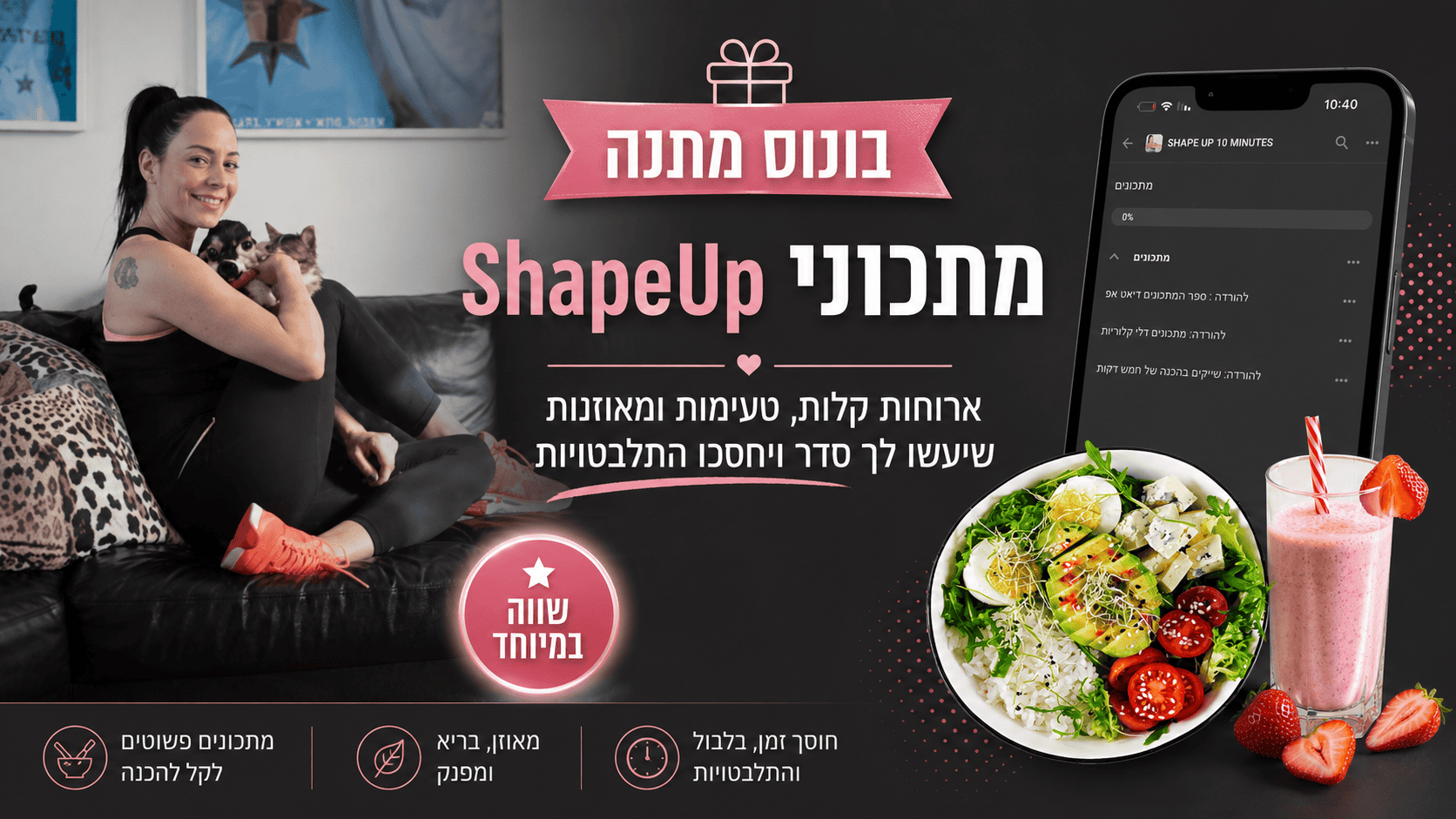 בונוס מתנה: מתכוני ShapeUP — ארוחות קלות, טעימות ומאוזנות